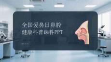 全國(guó)愛(ài)鼻日鼻腔健康科普課件 PPT