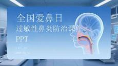 全國(guó)愛(ài)鼻日過(guò)敏性鼻炎防治課件 PPT