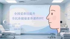 全國(guó)愛(ài)鼻日提升全民鼻健康素養(yǎng)課件 PPT