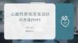 心源性猝死常見誤區(qū)科普課件 PPT