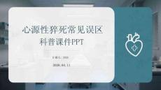 心源性猝死常見誤區(qū)科普課件 PPT