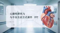 心源性猝死與不良生活方式課件 PPT