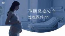 孕期鼻塞安全處理課件 PPT