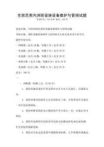 全國范圍內消防設施設備維護與管理試題