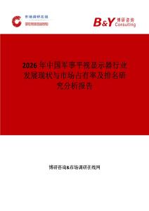 2026年中國軍事平視顯示器行業(yè)發(fā)展現(xiàn)狀與市場占有率及排名研究分析報告