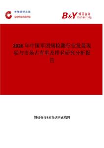 2026年中國軍團病檢測行業發展現狀與市場占有率及排名研究分析報告