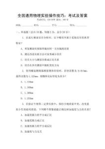全國通用物理實驗操作技巧：考試及答案