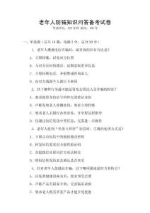 老年人防騙知識問答備考試卷