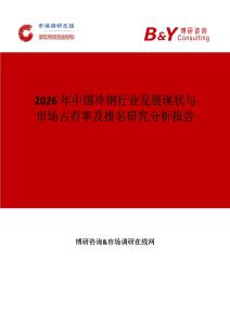 2026年中國(guó)冷鋼行業(yè)發(fā)展現(xiàn)狀與市場(chǎng)占有率及排名研究分析報(bào)告