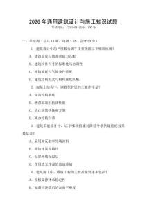 2026年通用建筑設計與施工知識試題