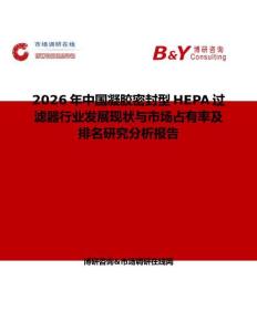 2026年中國凝膠密封型HEPA過濾器行業(yè)發(fā)展現(xiàn)狀與市場占有率及排名研究分析報(bào)告