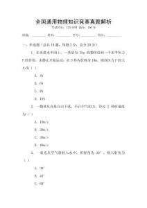 全國通用物理知識競賽真題解析