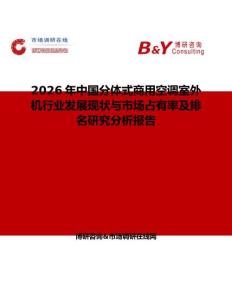 2026年中國分體式商用空調(diào)室外機(jī)行業(yè)發(fā)展現(xiàn)狀與市場占有率及排名研究分析報告