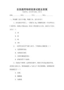 全國通用物理競賽試題及答案