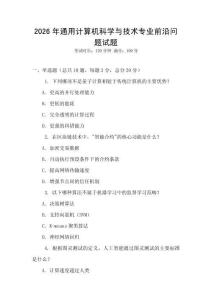 2026年通用計算機科學與技術專業前沿問題試題