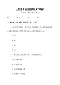 全國通用物理競賽題庫與解析