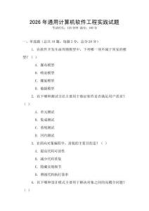 2026年通用計(jì)算機(jī)軟件工程實(shí)踐試題