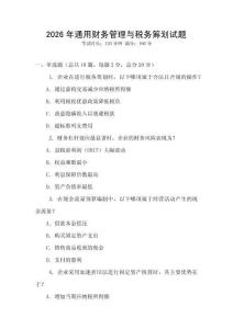 2026年通用財(cái)務(wù)管理與稅務(wù)籌劃試題