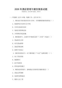 2026年酒店管理與餐飲服務試題