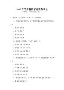2026年酒店餐飲管理實務試卷