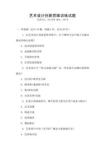 藝術(shù)設(shè)計創(chuàng)新思維訓(xùn)練試題