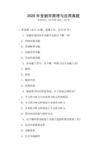 2026年金融學原理與應用真題