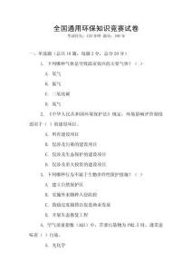 全國通用環保知識競賽試卷