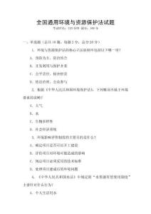 全國通用環境與資源保護法試題