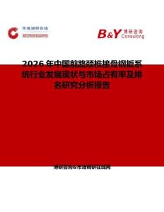 2026年中國前路頸椎接骨鋼板系統(tǒng)行業(yè)發(fā)展現(xiàn)狀與市場占有率及排名研究分析報告
