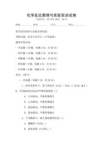 化學(xué)反應(yīng)原理與實(shí)驗(yàn)實(shí)訓(xùn)試卷