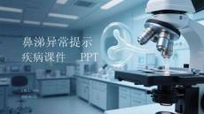 鼻涕異常提示疾病課件 PPT