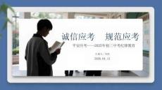 誠信應(yīng)考 規(guī)范應(yīng)考 平安應(yīng)考2025年初三中考紀(jì)律教育