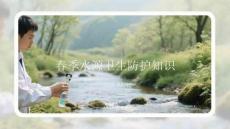 春季水源衛(wèi)生防護(hù)知識(shí)