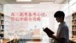高三高考備考心法：百日沖刺全攻略