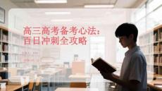 高三高考備考心法：百日沖刺全攻略
