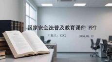 國(guó)家安全法普及教育課件 PPT