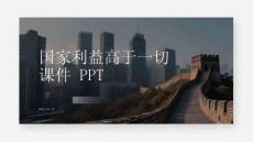 國家利益高于一切課件 PPT