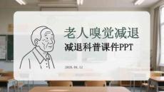 老人嗅覺(jué)減退科普課件 PPT