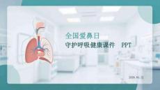 全國(guó)愛(ài)鼻日守護(hù)呼吸健康課件 PPT
