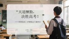 天道酬勤，決勝高考2026屆高三沖刺勵志主題班會(1)