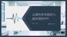 心源性猝死病因與誘因課件 PPT