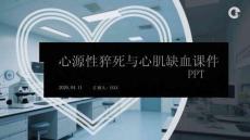 心源性猝死與心肌缺血課件 PPT
