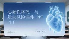 心源性猝死與運動風(fēng)險課件 PPT