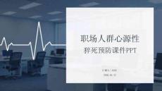 職場人群心源性猝死預(yù)防課件 PPT
