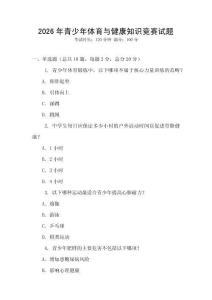 2026年青少年體育與健康知識競賽試題