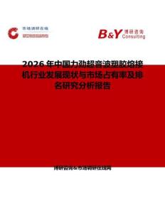 2026年中國力勁超音波塑膠熔接機(jī)行業(yè)發(fā)展現(xiàn)狀與市場占有率及排名研究分析報告