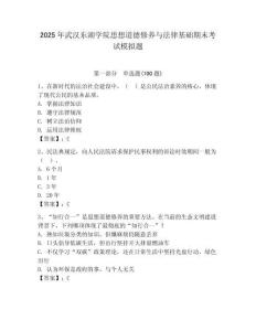 2025年武漢東湖學院思想道德修養(yǎng)與法律基礎(chǔ)期末考試模擬題附答案（奪分金卷）
