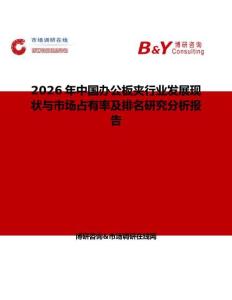 2026年中國(guó)辦公板夾行業(yè)發(fā)展現(xiàn)狀與市場(chǎng)占有率及排名研究分析報(bào)告