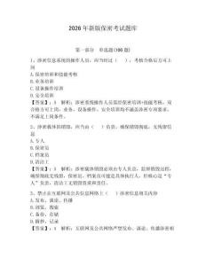 2026年新版保密考試題庫及答案（必刷）