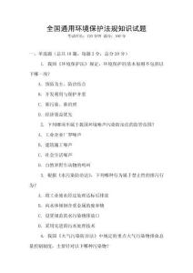 全國通用環境保護法規知識試題